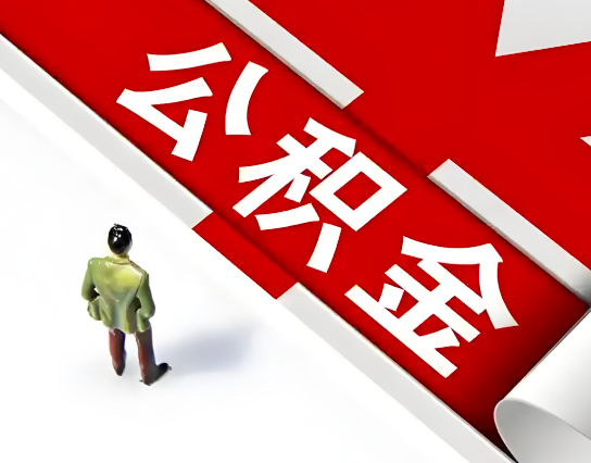 揭阳公积金代办的最简单的三个步骤你知道不?