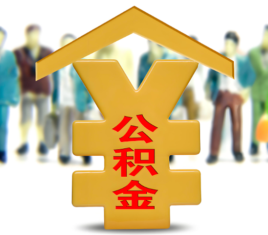 揭阳代办公积金为什么会选择我-给你3个理由。