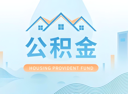 揭阳公积金可以由本人的配偶代办不?需要材料说明?